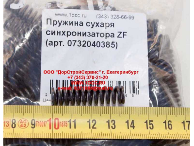 Пружина сухаря синхронизатора ZF КПП (Коробки переключения передач) 0732040385 фото 1 Томск