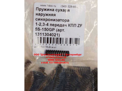 Пружина сухаря наружняя синхронизатора 1-2,3-4 передач КПП ZF 5S-150GP КПП (Коробки переключения передач) 1311304021 фото 1 Томск