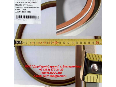 Сальник 185х210х11 задней ступицы (левого вращения) SH F3000 SHAANXI / Shacman (ШАНКСИ / Шакман) DZ9112340153 фото 1 Томск