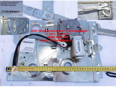 Стеклоподъемник левый H A7 HOWO A7 WG1664330003 фото 1 Томск