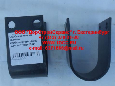 Скоба крепления заднего стабилизатора H2/H3 HOWO (ХОВО) WG780680032 фото 1 Томск