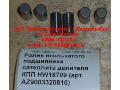 Ролик игольчатого подшипника сателлита делителя КПП HW18709 КПП (Коробки переключения передач) AZ9003320816 фото 1 Томск