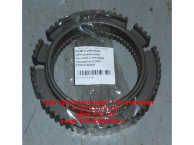 Муфта зубчатая синхронизации высшей и низшей передачи H КПП (Коробки переключения передач) 2159333004 фото 1 Томск