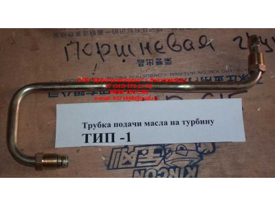 Трубка подачи масла на турбину Тип 1 HOWO (ХОВО) VG1560070001 фото 1 Томск