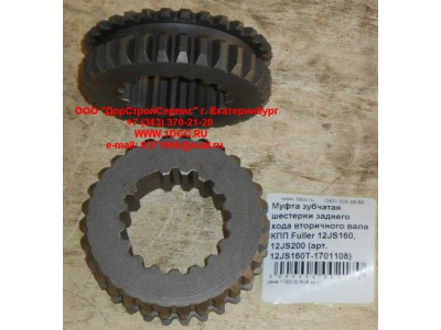 Муфта зубчатая шестерни заднего хода вторичного вала КПП Fuller 12JS160, 12JS200 КПП (Коробки переключения передач) 12JS160T-1701108 фото 1 Томск