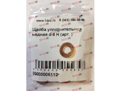 Шайба уплотнительная медная d-6 H HOWO (ХОВО)  фото 1 Томск