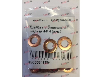 Шайба уплотнительная медная d-8 H HOWO (ХОВО)  фото 1 Томск