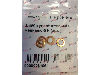 Шайба уплотнительная медная d-5 H HOWO (ХОВО)  фото 1 Томск