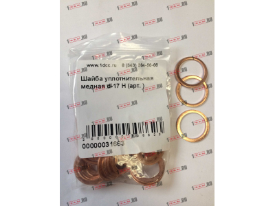 Шайба уплотнительная медная d-17 H HOWO (ХОВО)  фото 1 Томск