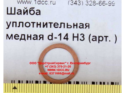 Шайба уплотнительная медная d-14 H3 HOWO (ХОВО)  фото 1 Томск
