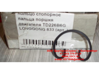 Кольцо стопорное пальца поршня двигателя TD226B6G LONGGONG 833 Lonking CDM (СДМ) 12151395 фото 1 Томск